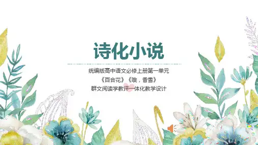 《百合花》《哦,香雪》群文阅读+课件++2023-2024学年统编版高中语文必修上册
