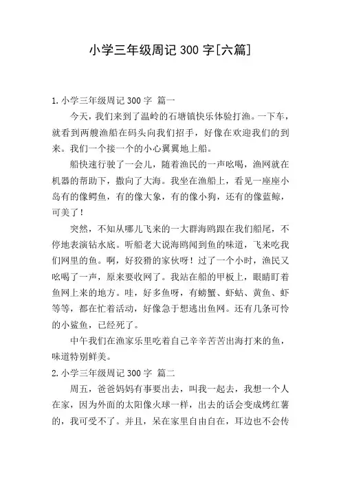 小学三年级周记300字[六篇]