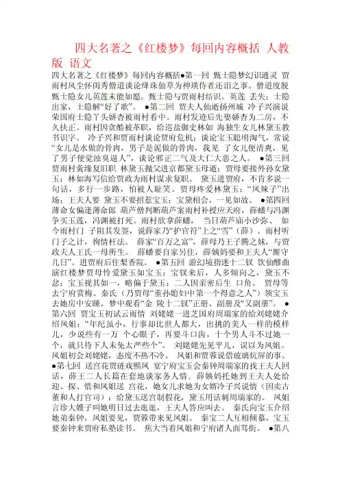 四大名著之《红楼梦》每回内容概括人教版语文.doc