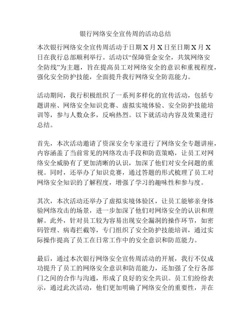 银行网络安全宣传周的活动总结