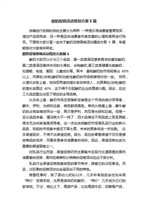 酸奶促销活动策划方案5篇