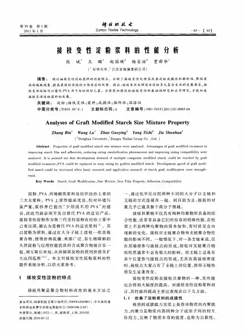 接枝变性淀粉浆料的性能分析