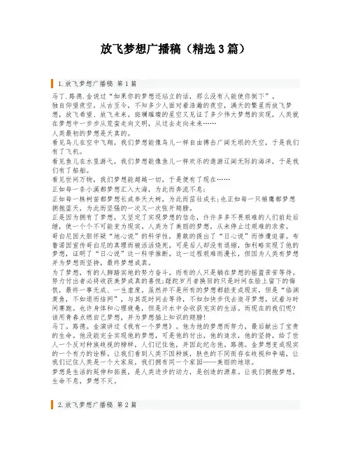 放飞梦想广播稿(精选3篇)