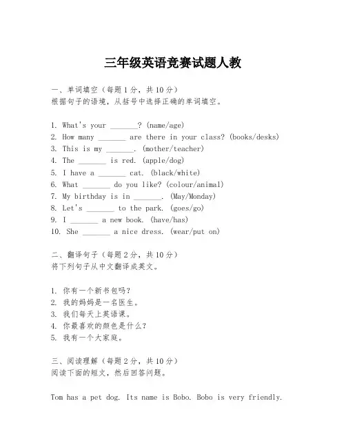 三年级英语竞赛试题人教