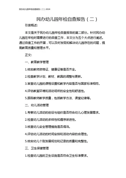 民办幼儿园年检自查报告(二)2024