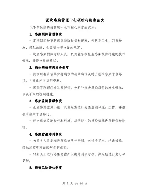 医院感染管理十七项核心制度范文（4篇）