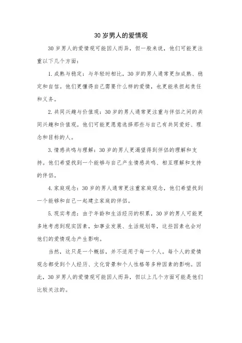 30岁男人的爱情观