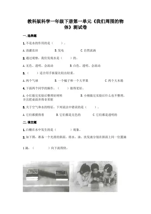 教科版科学一年级下册第一单元《我们周围的物体》测试卷A4版打印