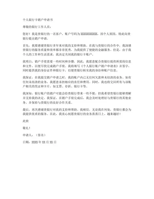 个人银行卡销户申请书范文