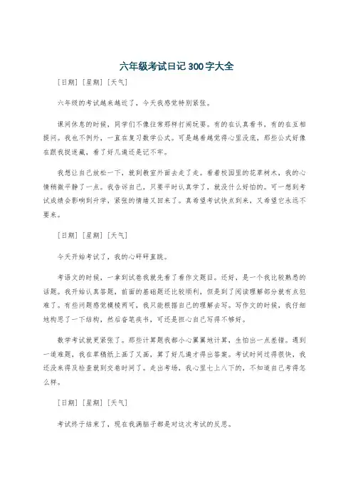 六年级考试日记300字大全