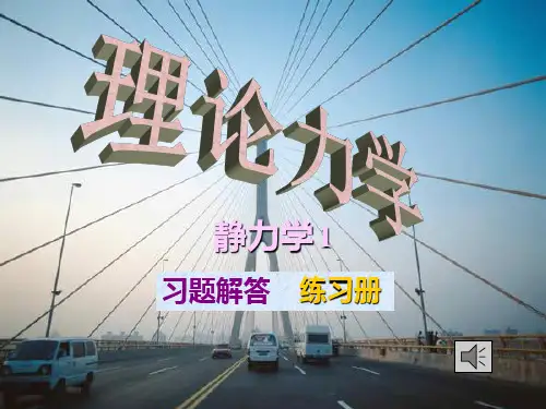 机械工业出版社理论力学习题解答1 (练习册P1-P6)