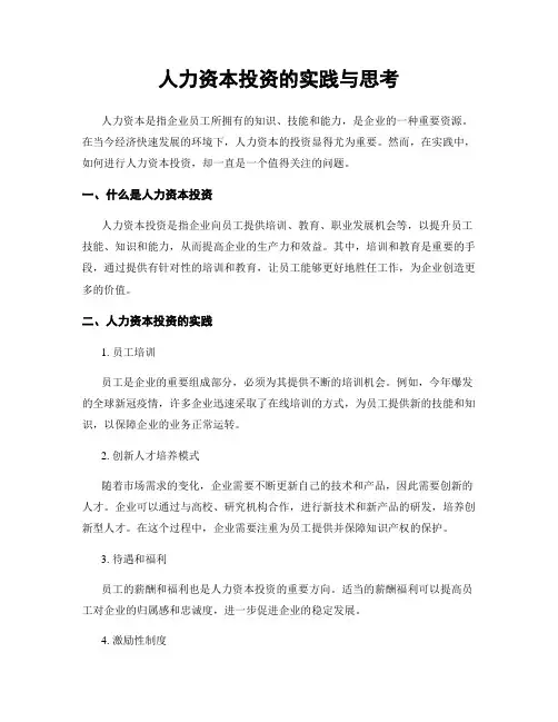 人力资本投资的实践与思考