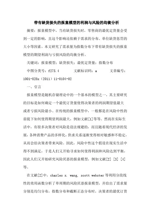 带有缺货损失的报童模型的利润与风险的均衡分析