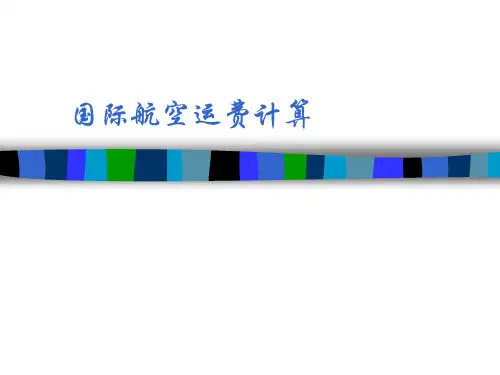 国际货运代理------航空运费计算
