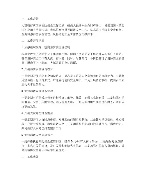 消防安全工作情况汇报