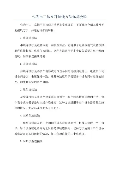 作为电工这9种接线方法你都会吗