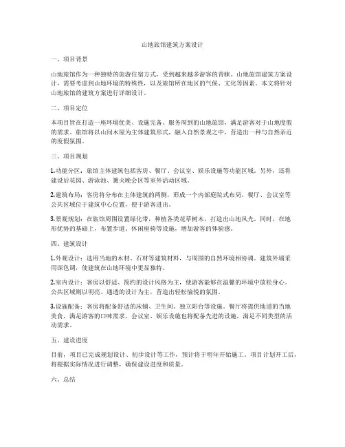 如何做山地旅馆建筑方案设计