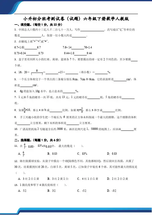 小升初分班考测试卷(试题)-2023-2024学年六年级下册数学人教版