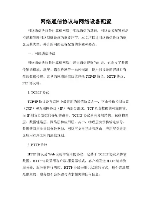 网络通信协议与网络设备配置