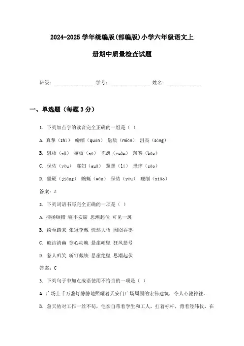2024-2025学年统编版(部编版)小学六年级语文上册期中质量检查试题及答案