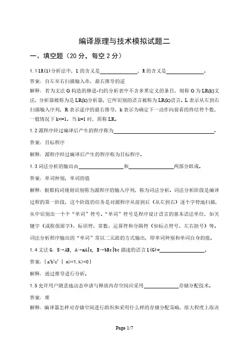 编译原理与技术期末考试模拟试题2及答案