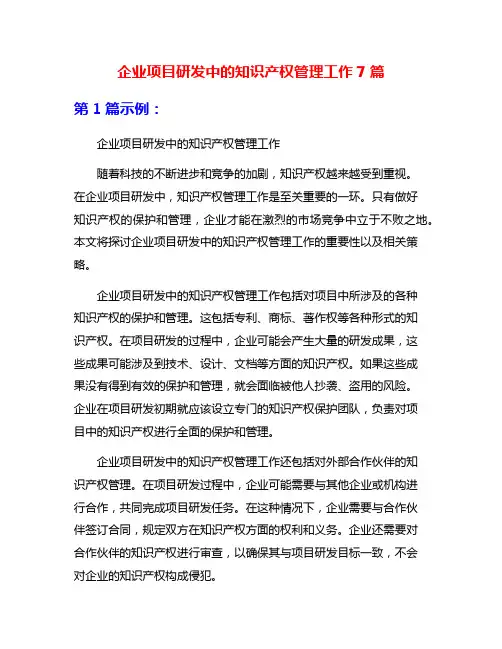 企业项目研发中的知识产权管理工作7篇