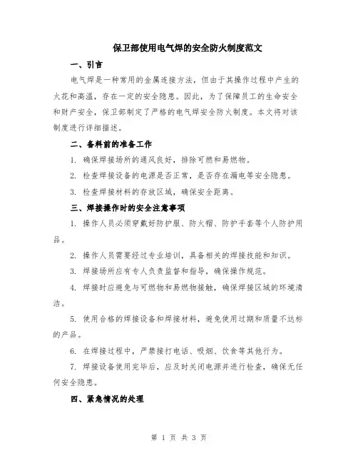 保卫部使用电气焊的安全防火制度范文