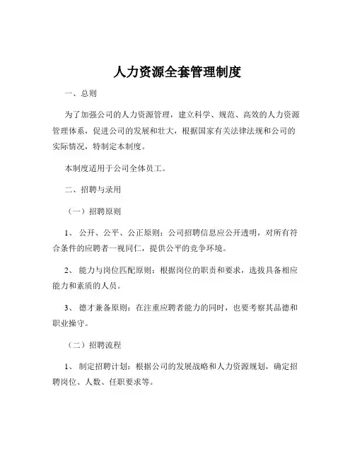 人力资源全套管理制度