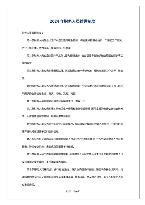 2024年财务人员管理制度