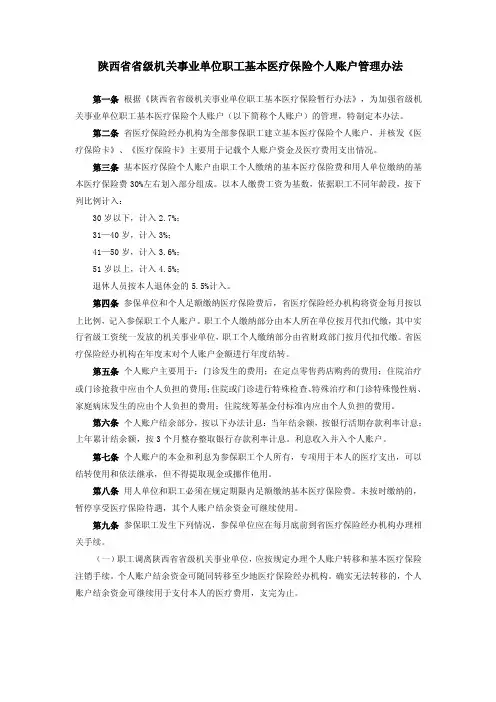 陕西省省级机关事业单位职工基本医疗保险个人账户管理办法