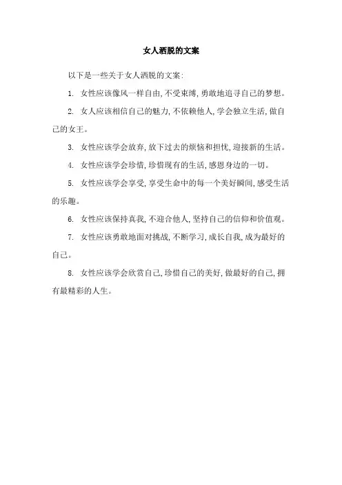 女人洒脱的文案