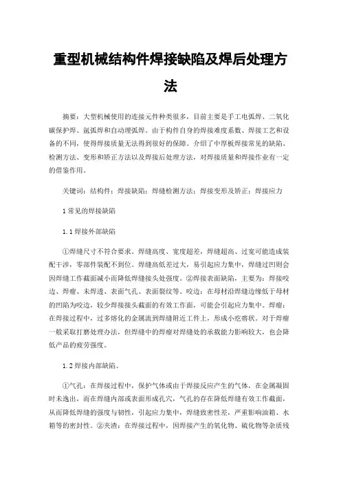 重型机械结构件焊接缺陷及焊后处理方法