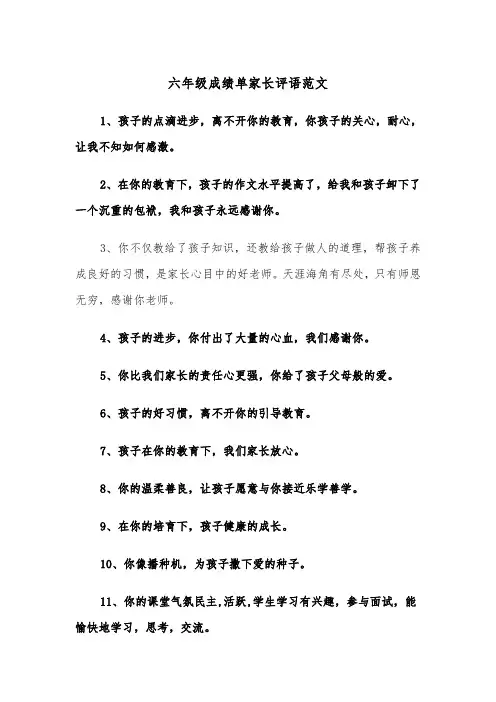 六年级成绩单家长评语范文（2篇）