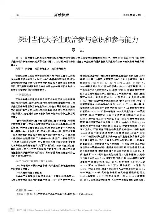 探讨当代大学生政治参与意识和参与能力