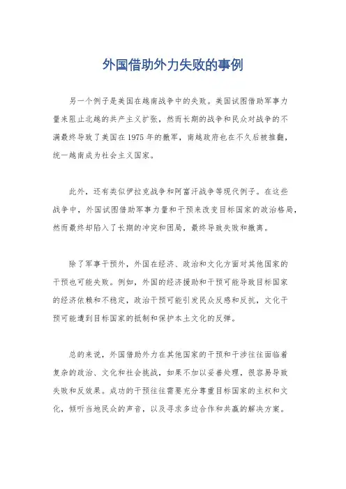 外国借助外力失败的事例