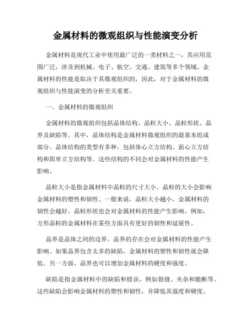 金属材料的微观组织与性能演变分析