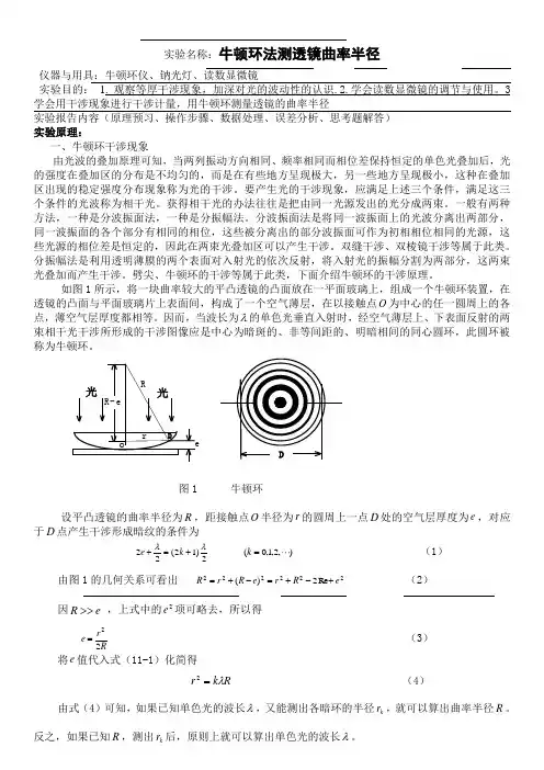 牛顿环法测量透镜曲率半径