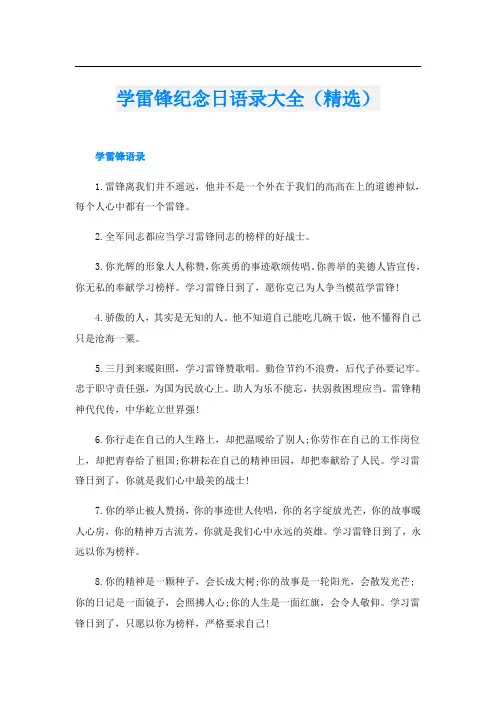 学雷锋纪念日语录大全(精选)