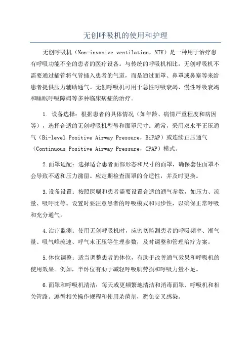 无创呼吸机的使用和护理