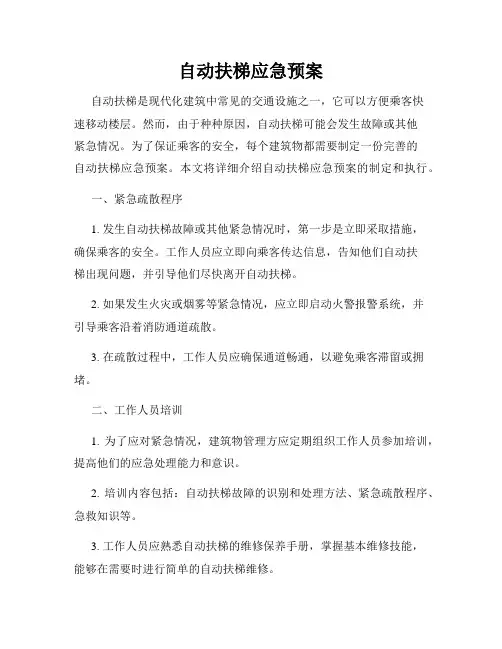自动扶梯应急预案