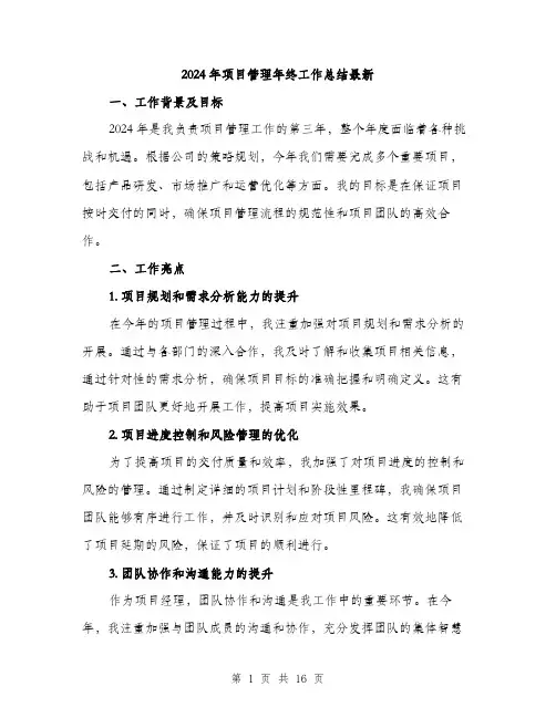 2024年项目管理年终工作总结最新（5篇）