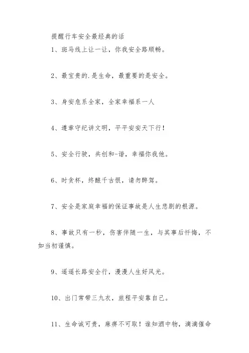 提醒行车安全最经典的话