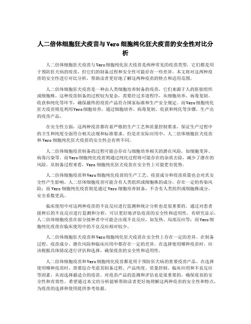 人二倍体细胞狂犬疫苗与Vero细胞纯化狂犬疫苗的安全性对比分析