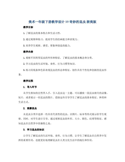 美术一年级下册教学设计 19 奇妙的昆虫 浙美版