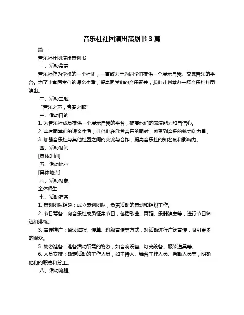 音乐社社团演出策划书3篇