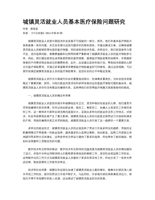 城镇灵活就业人员基本医疗保险问题研究
