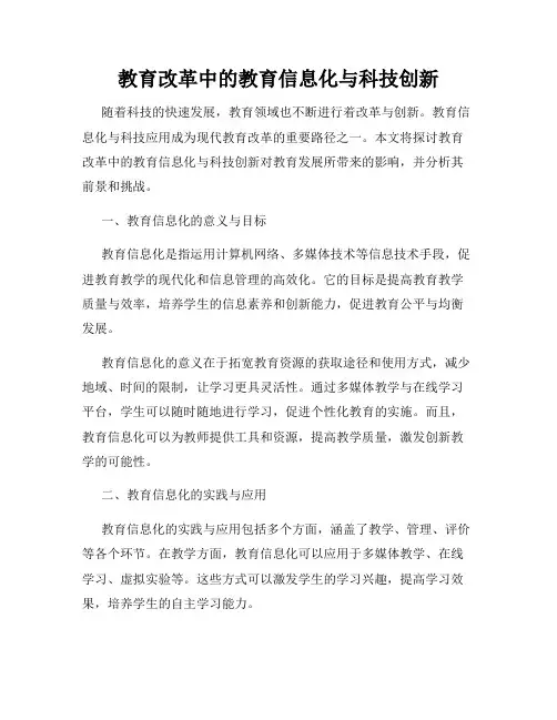 教育改革中的教育信息化与科技创新