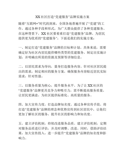 社区打造“党建服务”品牌实施方案