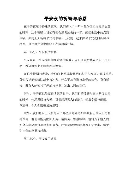 平安夜的祈祷与感恩