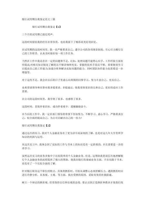 银行试用期自我鉴定范文三篇